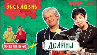 Долины. Семейное воссоединение на Sheinkin40 live