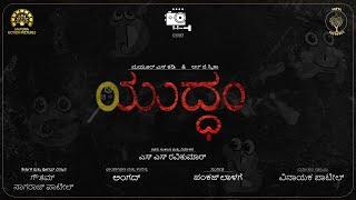 Yuddham (ಯುದ್ಧಂ) | Kannada Short Movie 2022 | SATYA PICTURES