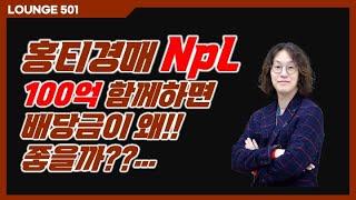 새벽5시Live501. 홍티경매NpL 배당수익의 진실은?