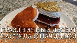 ПРАЗДНИЧНЫЙ ДЕСЕРТ. ПАСТИЛА С НАЧИНКОЙ