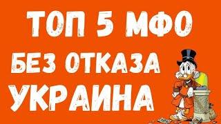 ЛУЧШИЕ ЗАЙМЫ ОНЛАЙН НА КАРТУ  МФО КОТОРЫЕ ДАЮТ БЕЗ ОТКАЗА УКРАИНА 2021  1#7