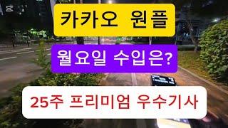 카카오T대리 원플 프리미엄 우수기사 구리특전사 #구리특전사 #투잡 #대리운전 #대리기사 #카카오 #카카오대리 #구리대리기사 #투잡추천 #투잡알바 #투잡대리기사 #투잡대리운전