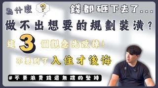 想法豐滿現實骨感,完工滿滿無力感?讓你後悔的3種想法｜換個角度讓你規劃更順暢!!! #後悔 #裝潢 #講解 【極喀室內設計】