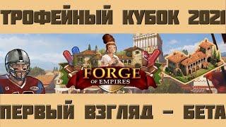 FoE #87 Трофейный Кубок 2021 (ивент): первый взгляд + Бонус в Forge of Empires