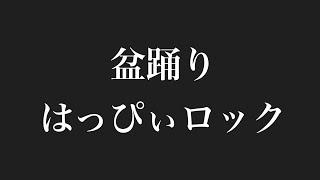 盆踊り はっぴぃロック   ＃盆踊り