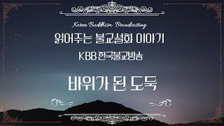 불교설화 - 바위가 된 도둑