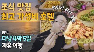 [여행VLOG] 다낭 4박5일 커플 여행 EP.4 | 미케비치 오션뷰 가성비 호텔 | 로스터리 카페 추천