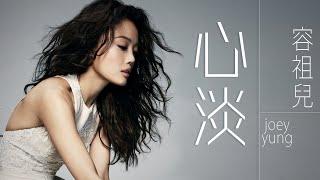 Joey Yung 容祖兒 - 心淡【字幕歌詞】Cantonese Jyutping Lyrics  I  2003年《我的驕傲》專輯。