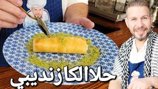 حلا الكازنديبي التركي ترند اليوم مع الشيف أبوضياءالدسوقي