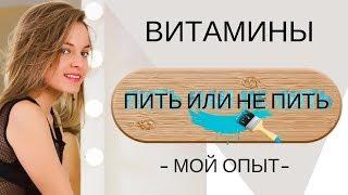 Витамины Amway Double X | Пить или не пить? Личный опыт!