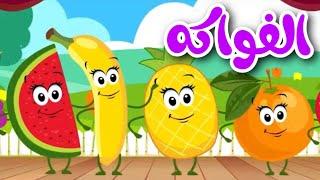 اغنية الفواكه - تعليم اسماء واشكال الفواكه | اغاني اطفال قناة داني