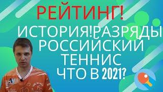 Рейтинг! История! Разряды! Российский теннис. С чем мы входим в 2021? Проблемы и их решения!