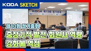 [KODA SKETCH] 제13회 부동산개발협회 정기 총회