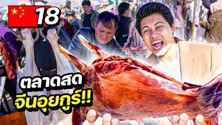 ตะลุยตลาดสดกลางหิมะ" ชาวจีนอุยกูร์ | CHINA EP.18