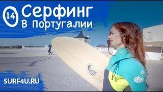 Серфинг в Португалии день 14