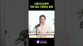 나르시시스트의 가짜 공감 구분하는 방법#shorts