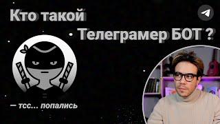 Кто такой Телеграмер БОТ?