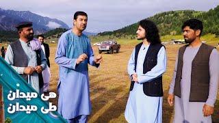 On the Road - Zazai Aryoube District of Paktia | هی میدان طی میدان - ولسوالی زازی آریوب ولایت پکتیا