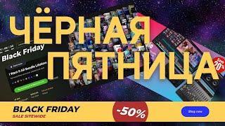 Black Friday. Время тратить деньги