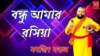 বন্ধু আমার রসিয়া | Bondhu Amar Rashiya | Sanajit Mondal | Nayomi Studio