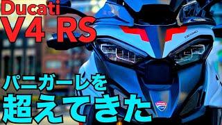 【ムルティストラーダV4RS】ツアラーバイクが パニガーレV4を超えてきた件【デスモエンジン180ps/乾式/チタン/カーボン】納車バイクがサーキットツアラー