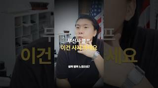 무신사 블프! 이거 살까 말까?