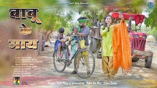बाबू के मायं।। Babu ke Mai ।। Singer Sujit Minj।। Satya Mahto Saloni ।। Full Video