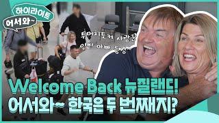 Welcome Back 뉴질랜드! 어서와~ 한국은 두 번째지? l #어서와하이라이트 l #어서와한국은처음이지 l EP.301