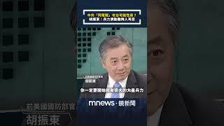 中共「閃電戰」攻台可能性高？胡振東：兵力調動難掩人耳目｜全球聊天室｜#shorts #鏡新聞