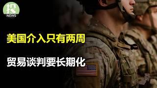 沃勒说的和做的不一样，7月降息有希望吗？川普最后的谈判窗口，2周内介入以伊冲突？日本“反了”，贸易谈判要长期化！中美芯片战再起风波，停战危险？