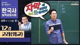 [심화별개념3]_ 12강 고려(외교) ｜한국사능력검정시험 심화