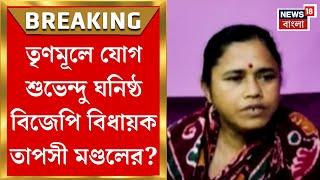 Kolkata News : শুভেন্দু গড়ে বিজেপিতে ভাঙন! তৃণমূলে যোগ হলদিয়ার বিধায়ক তাপসী মণ্ডলের?।Bangla News