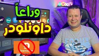 وداعا تطبيق داونلودر !! سر لتحميل جميع التطبيقات برابط واحد بدون داونلودر | Google android tv