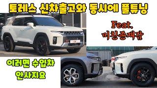 이보다 깔끔하고 멋질순 없다 토레스 풀튜닝 출고기 군더더기 제로에도전!