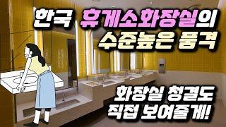 대한민국 화장실의 품격을 알수 있는 영상, 내가 직접 보여줄게요!