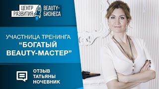 Видеоотзыв Татьяны о тренинге Богатый beauty-мастер