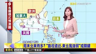 最新》準颱風「潭美」最快今形成 周末襲台機率曝@newsebc