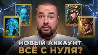 Raid Shadow Legends | Новый аккаунт | Идём в ТОП РТА