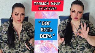 ПРЯМОЙ ЭФИР 27.07.2024 " БОГ ЕСТЬ ВЕРА" Стрим Tik-Tok Рима Пенджиева