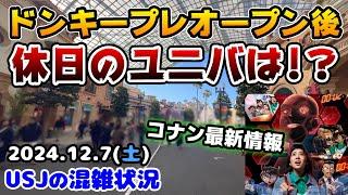 【USJドンキープレ後の休日まとめ‼︎】混み方が変わってきた‼︎公式オープン前にぜひ予習を‼︎コナンの新情報もちょこっと2024年12月7日土曜日、ユニバーサルスタジオジャパンの混雑状況