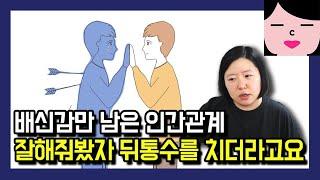 인간관계에 환멸을 느껴 가급적이면 사람을 만나지 않습니다. 가족이라 할지라도...