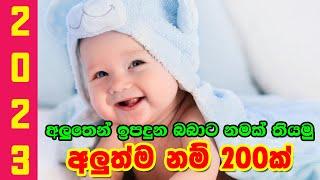 Western Type Sinhala Baby Names | සිඟිති දුවට පුතුට ගැලපෙන නූතන සිංහල නම් පෙළක් | Modern Baby Name