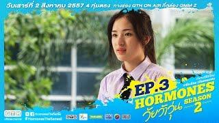 ตัวอย่าง Hormones วัยว้าวุ่น Season 2 EP.3 เต้ย