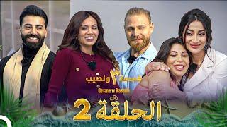 قسمة ونصيب الموسم 3 الحلقة 2 - Qesma w Naseeb