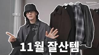 11월 잘산템 [셔터,해칭룸,토니웩,쿠어]  남자 옷 리뷰 Mans Fashion Review