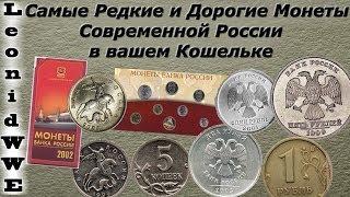 Самые Дорогие и Редкие Монеты России