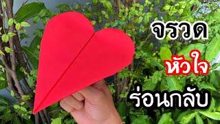 สอนวิธีพับจรวดหัวใจ ร่อนกลับ | How to make a paper airplane