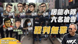 【傑斯短打】屠龍小隊案六名被告獲判無罪，有陪審團才有公道？7名被告中獨賴振邦，大比數被裁定罪名成立！| 20240830