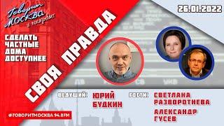 «СВОЯ ПРАВДА (16+)» 26.01// Юрий Будкин.//ГОСТИ: Светлана Разворотнева и Александр Гусев.