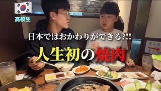 初めて日本の焼肉を食べて韓国の高校生が衝撃を受けました・・・全部食べ放題!!?? 日本の学生が羨ましすぎる！